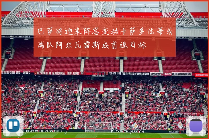 巴萨将迎来阵容变动卡萨多法蒂或离队阿尔瓦雷斯成首选目标